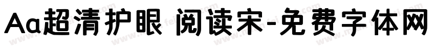 Aa超清护眼 阅读宋字体转换